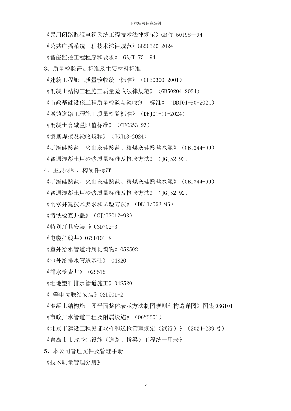 即墨公园施工组织设计3。30_第3页