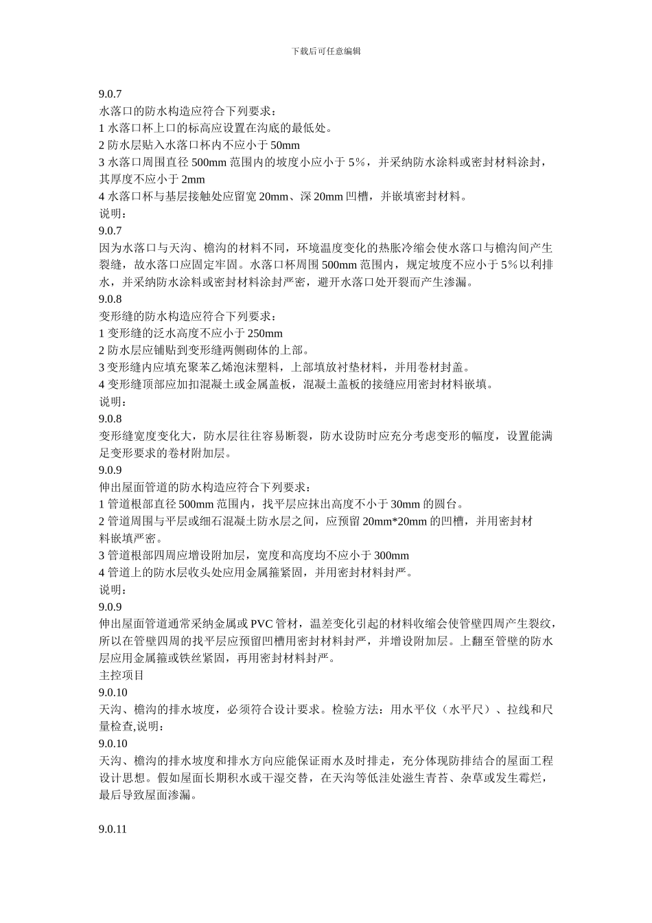 卷材防水屋面细部构造检查项目及要求_第2页