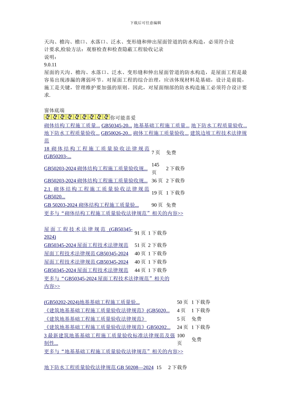 卷材防水屋面细部构造检查项目及要求_第3页