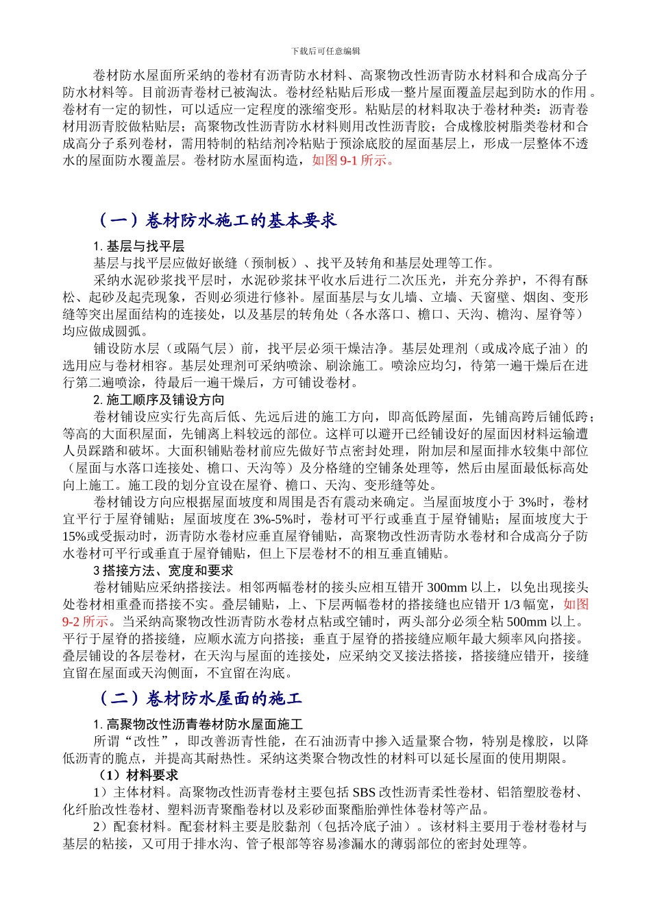 卷材防水施工的基本要求_第1页