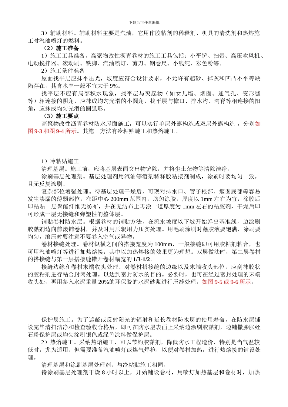 卷材防水施工的基本要求_第2页