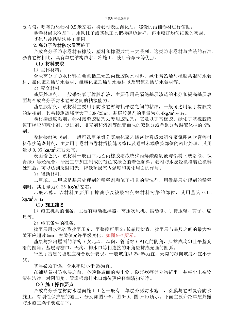 卷材防水施工的基本要求_第3页