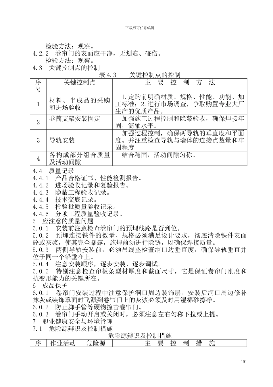 卷帘门安装施工工艺标准_第3页