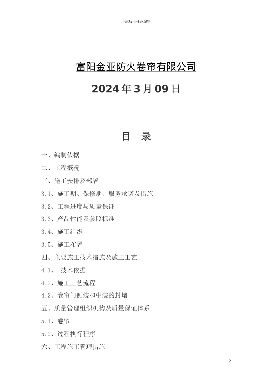 卷帘门安装施工组织设计_第2页