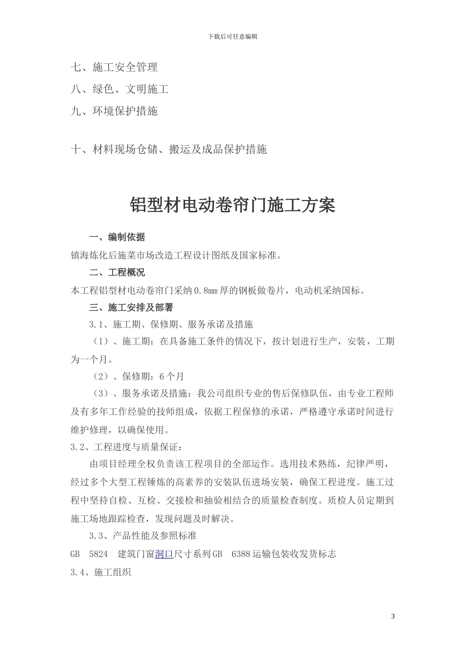 卷帘门安装施工组织设计_第3页