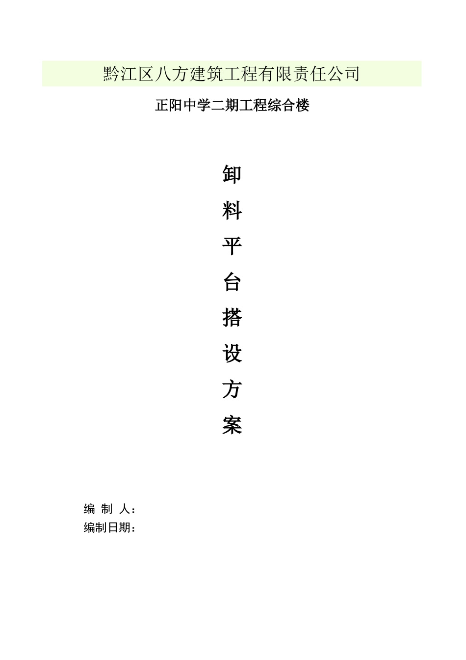 卸料平台施工方案(安全资料必备)_第1页