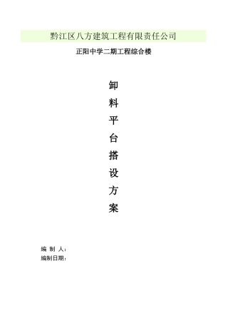 卸料平台施工方案(安全资料必备)