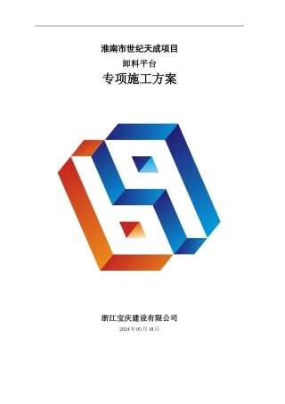 卸料平台施工方案()-secret