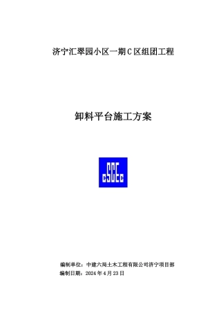 卸料平台施工方案(二版)