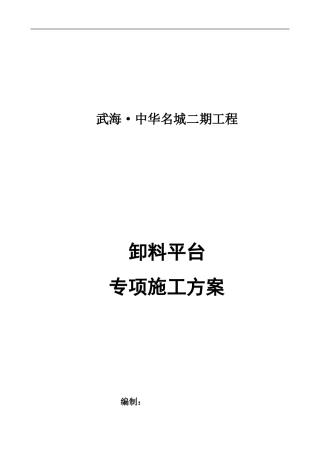 卸料平台施工方案(模板)