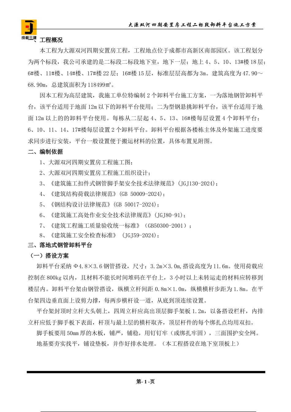 卸料平台施工方案(修改)_第1页