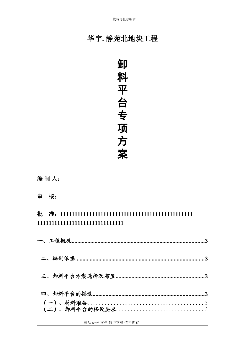 卸料平台施工方案2024.1.11_第1页