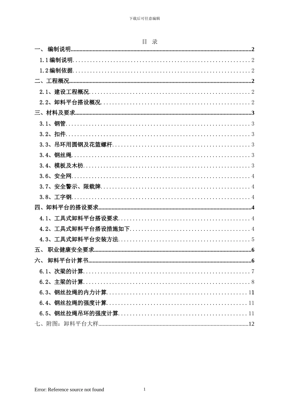 卸料平台施工方案竹城一号_第1页