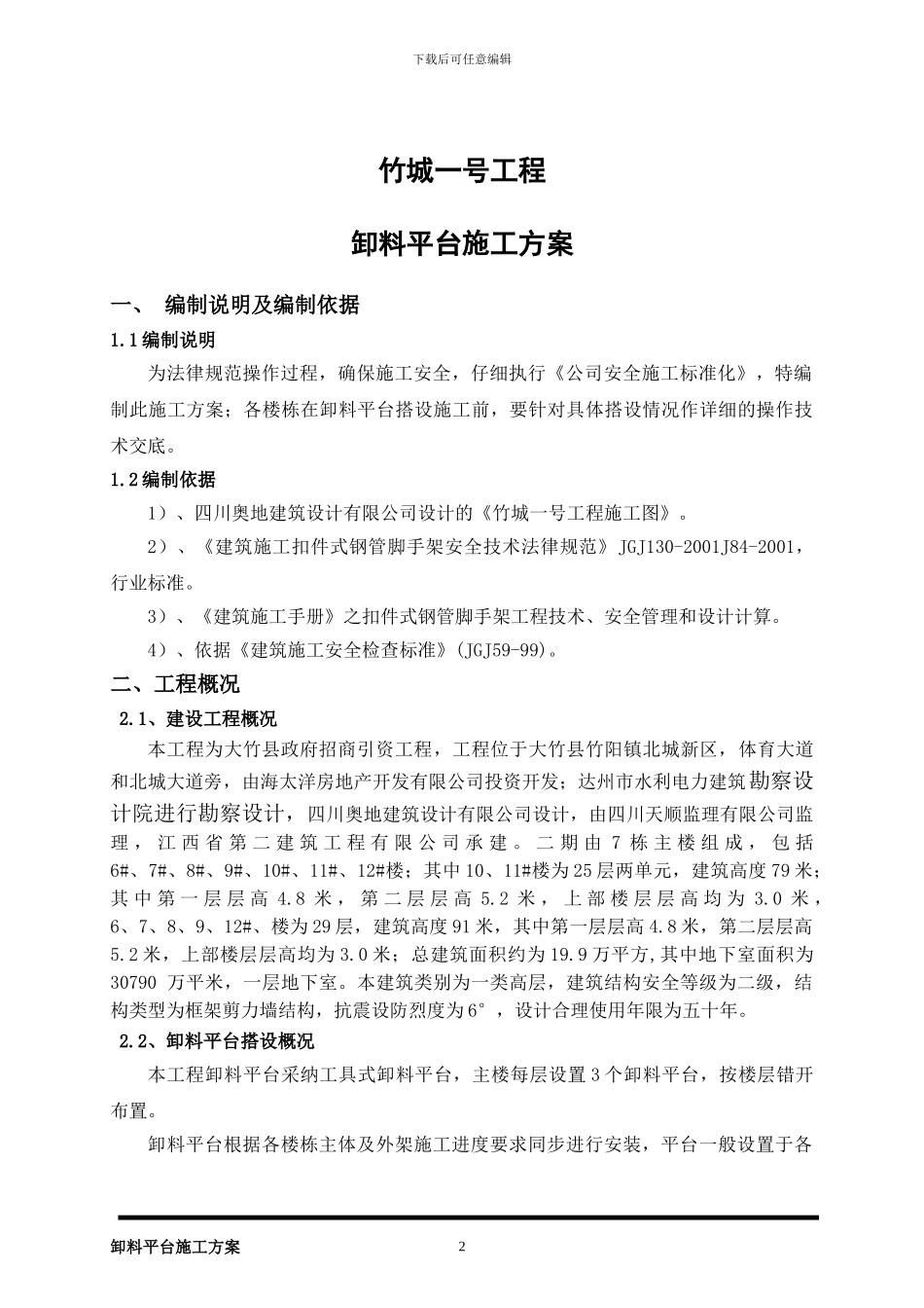 卸料平台施工方案竹城一号_第2页