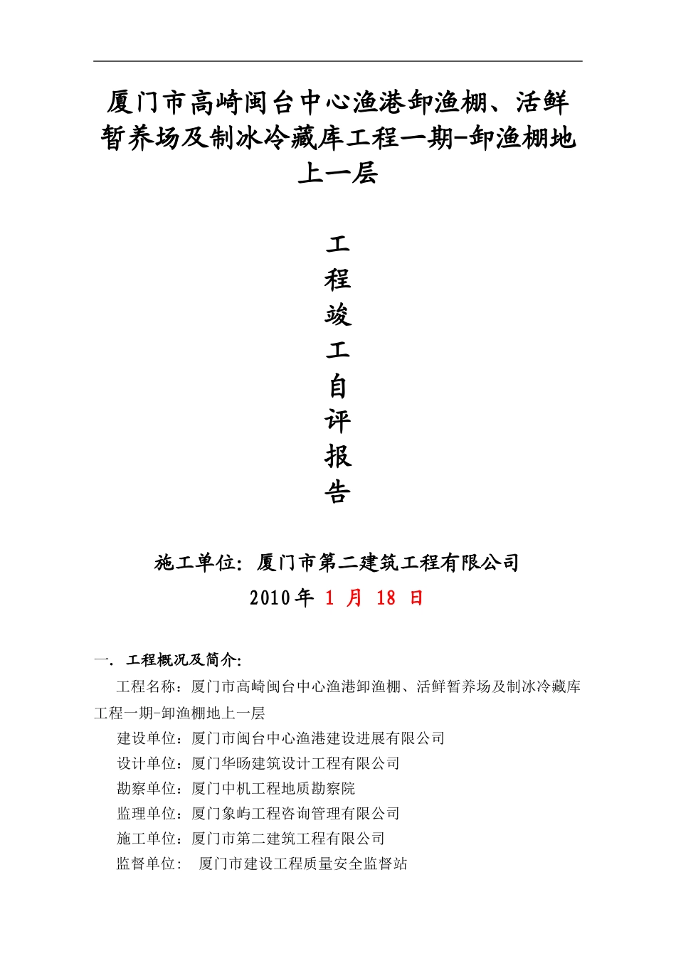 卸渔棚工程竣工自评报告_第1页