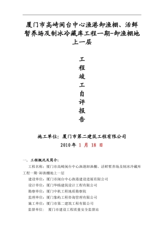 卸渔棚工程竣工自评报告