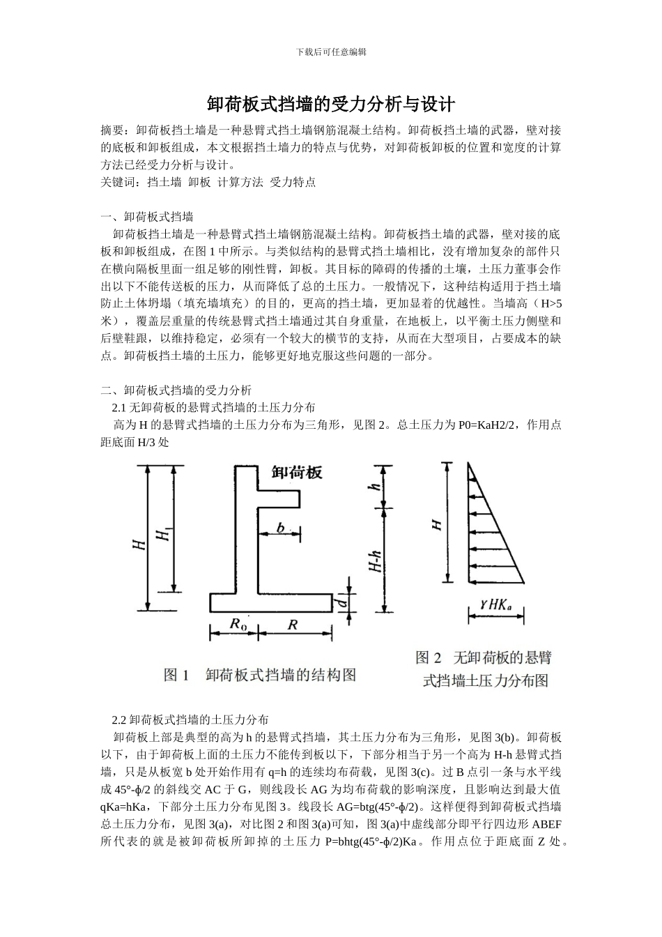卸荷板式挡墙的受力分析与设计_第1页