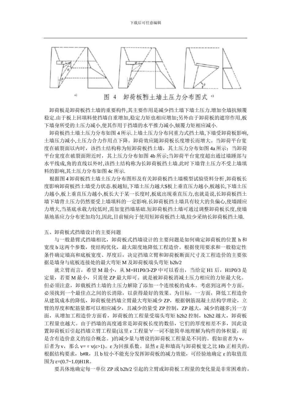 卸荷板式挡墙的受力分析与设计_第3页