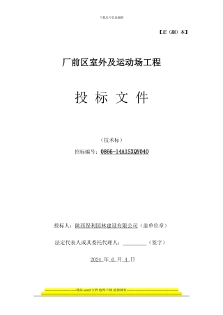 厂前区室外及运动场工程施工组织设计