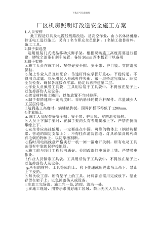 厂区机房照明灯改造安全施工方案