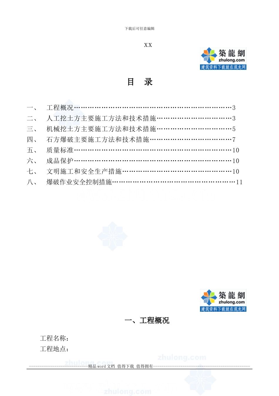 厂区沟槽土石方开挖及爆破专项施工技术方案-secret_第2页