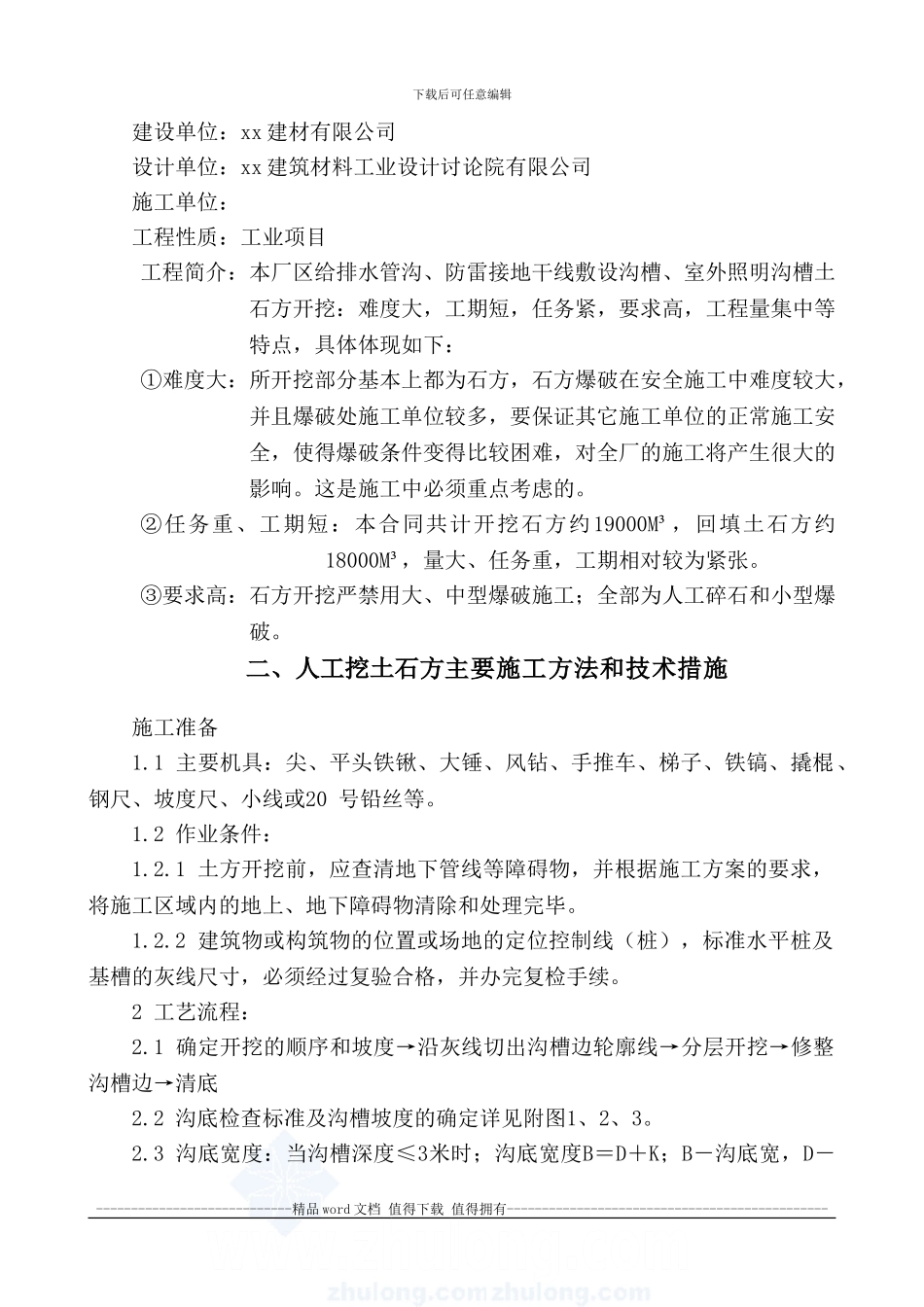 厂区沟槽土石方开挖及爆破专项施工技术方案-secret_第3页