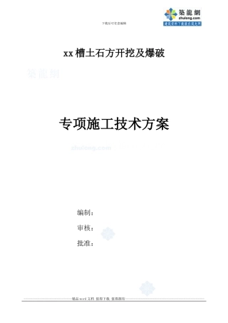 厂区沟槽土石方开挖及爆破专项施工技术方案-secret