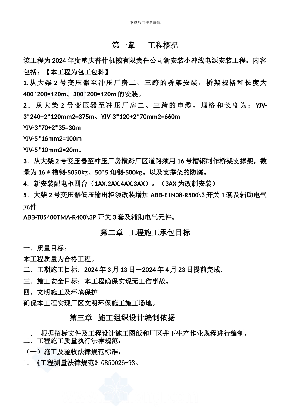 厂区电缆安装工程施工组织设计-secret1_第1页