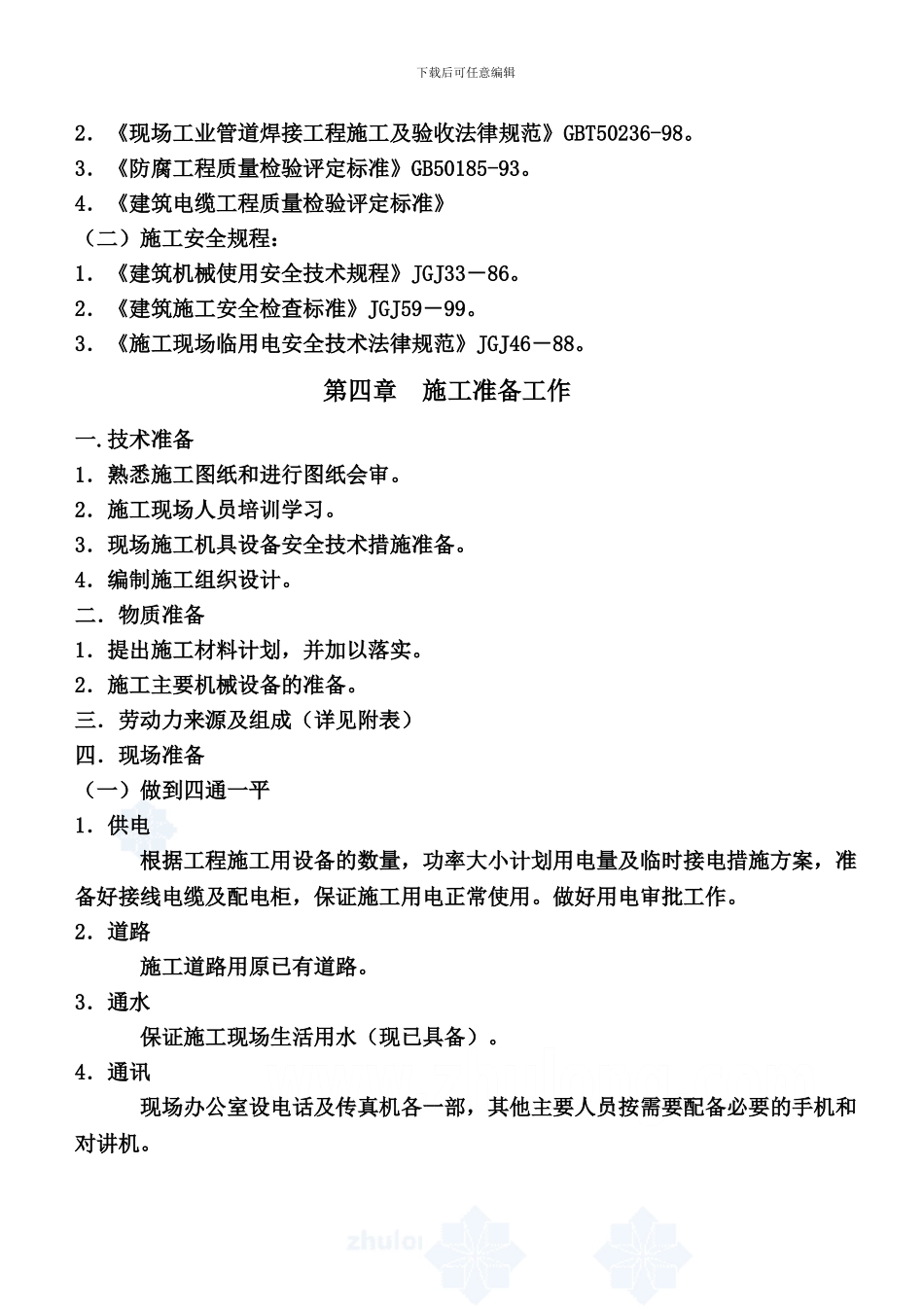 厂区电缆安装工程施工组织设计-secret1_第2页