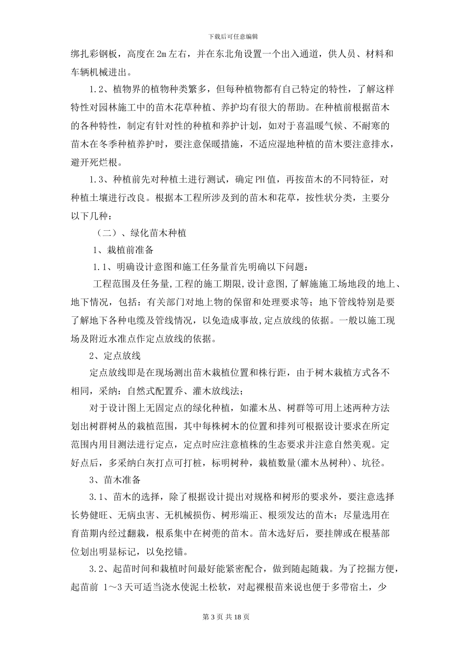 厂区绿化苗木种植施工方案_第3页