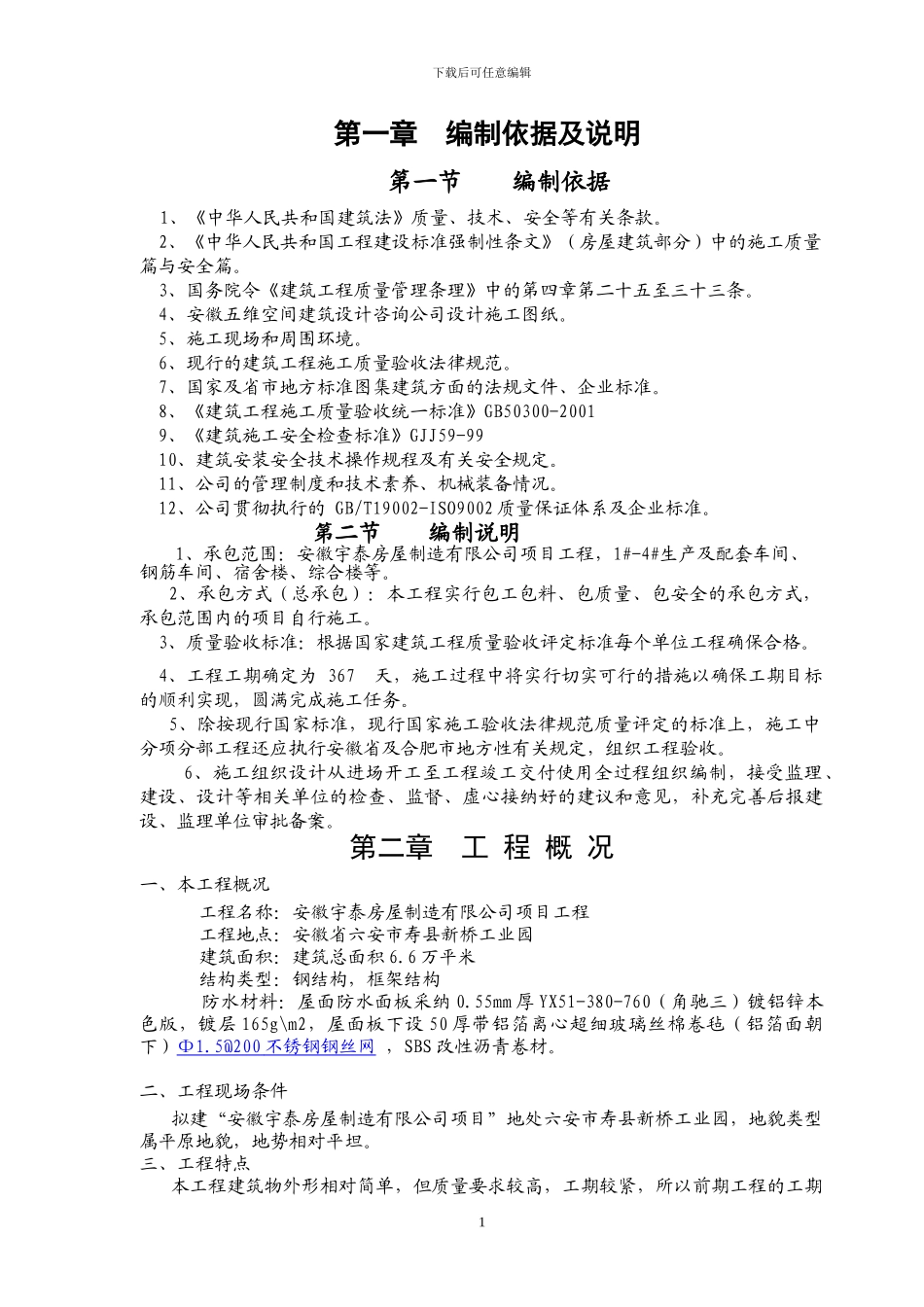 厂区车间-综合楼工程施工组织设计_第1页