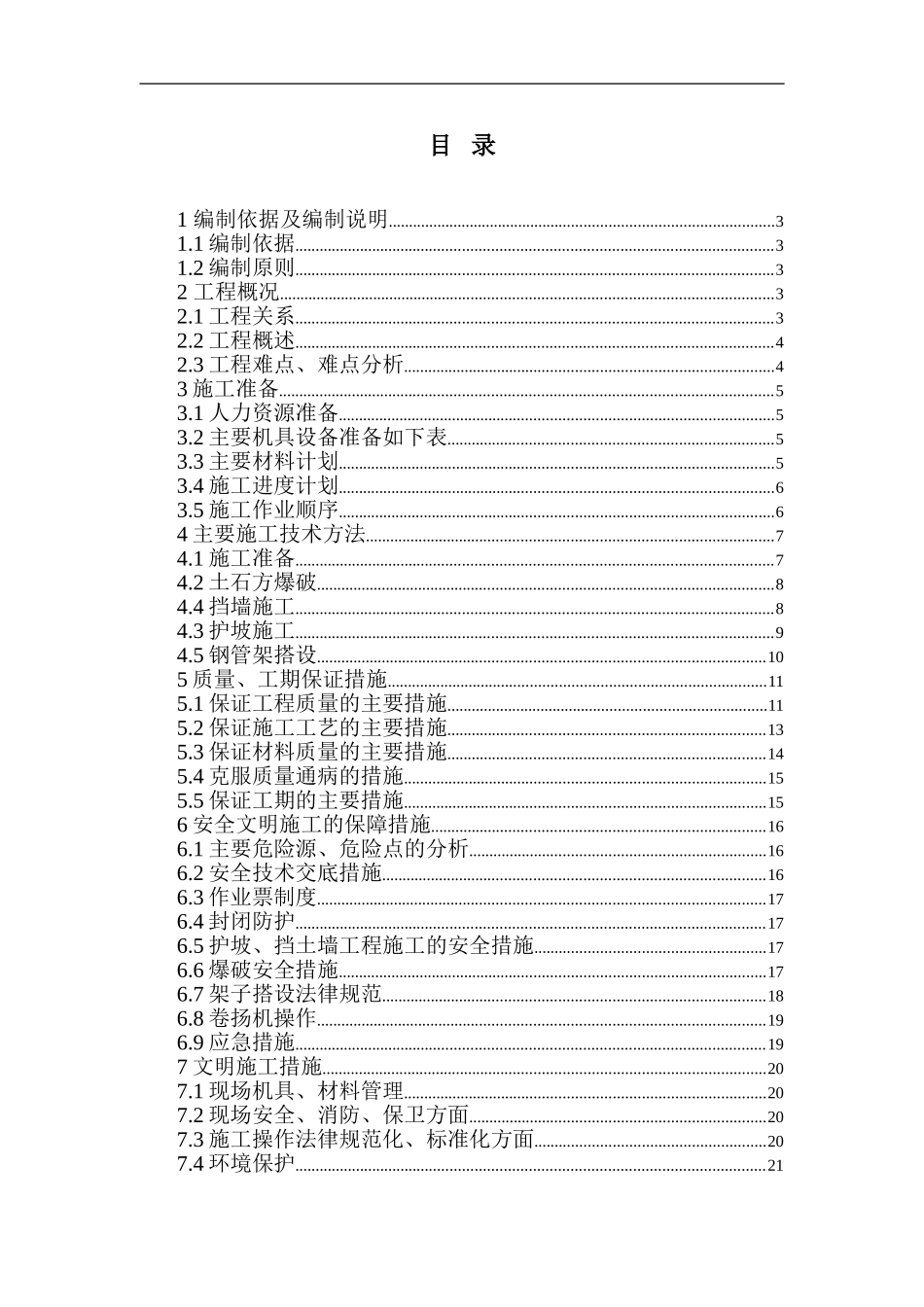 厂区西侧挡墙与护坡施工方案_第1页