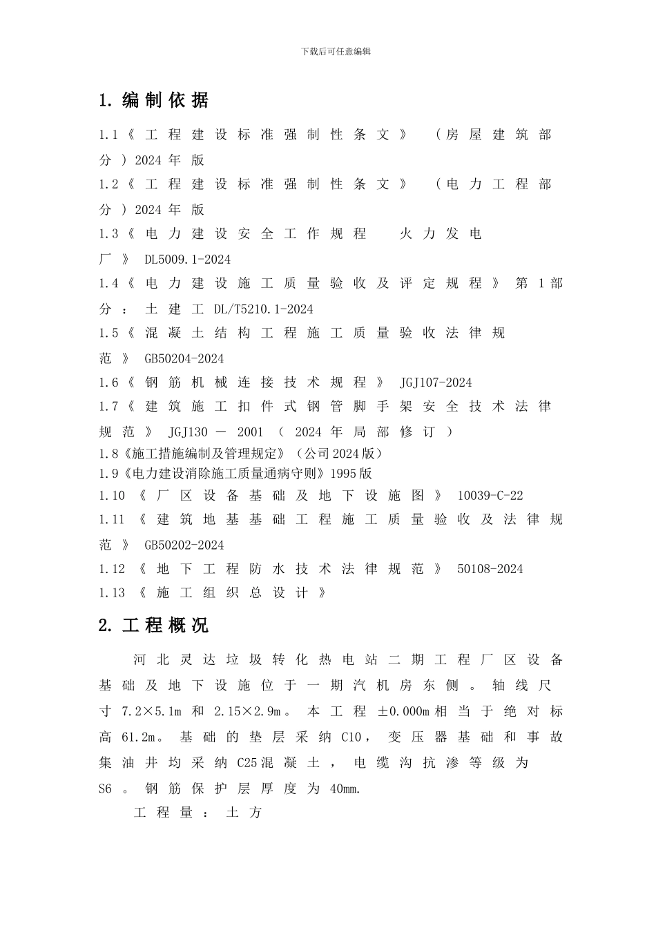 厂区设备基础及地下设施施工措施_第1页