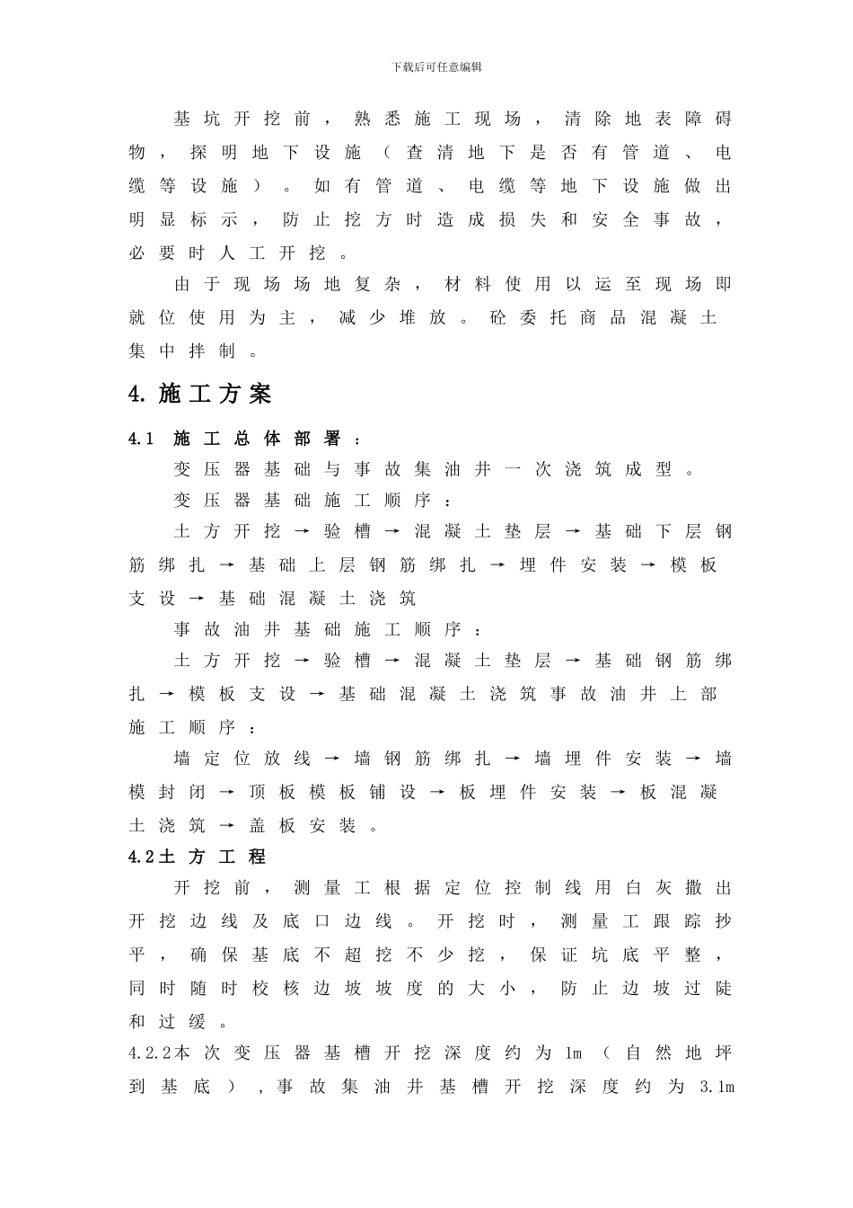 厂区设备基础及地下设施施工措施_第3页