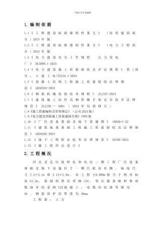 厂区设备基础及地下设施施工措施