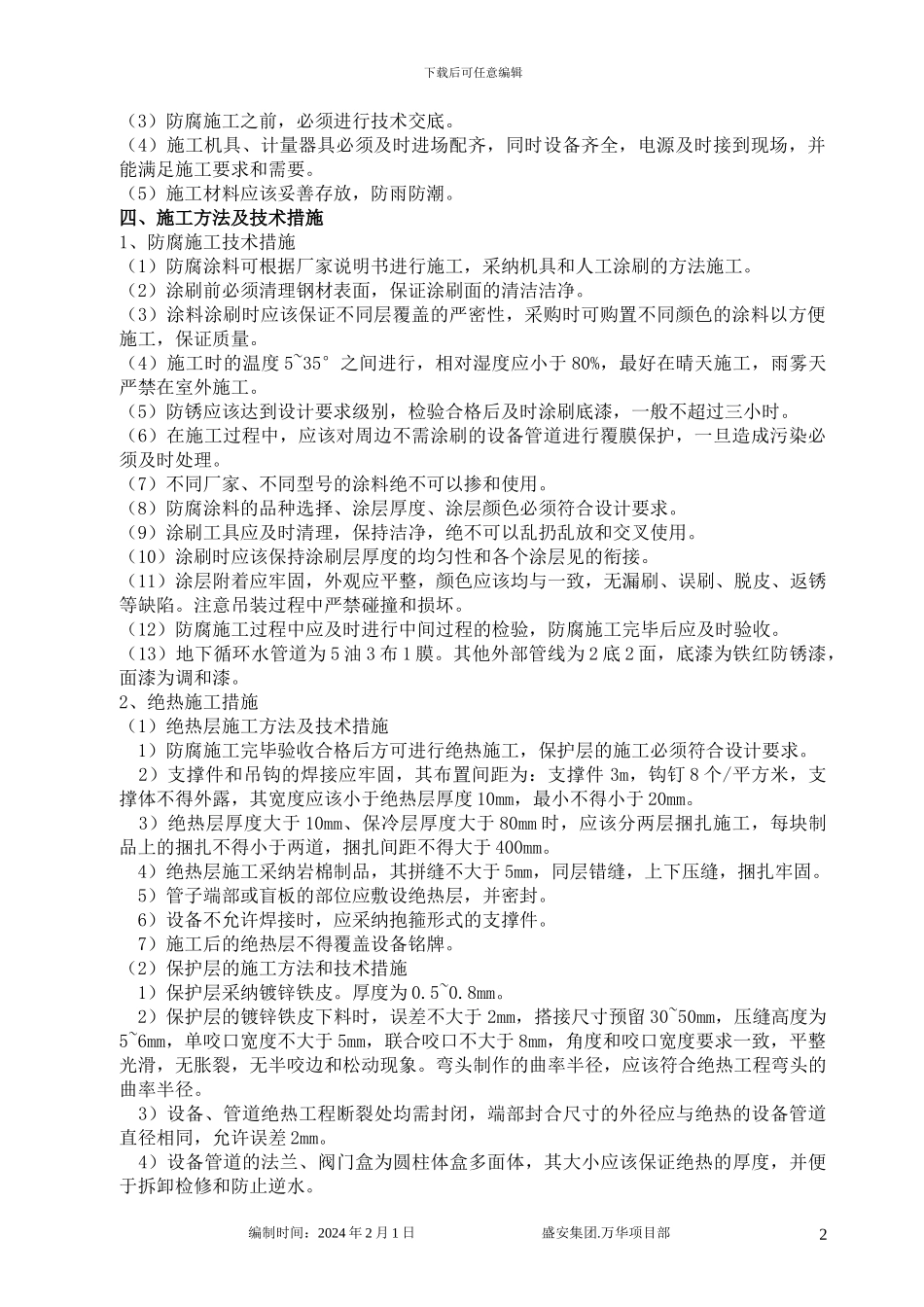 厂区防腐施工作业指导书_第2页