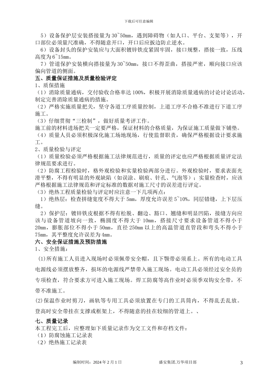 厂区防腐施工作业指导书_第3页