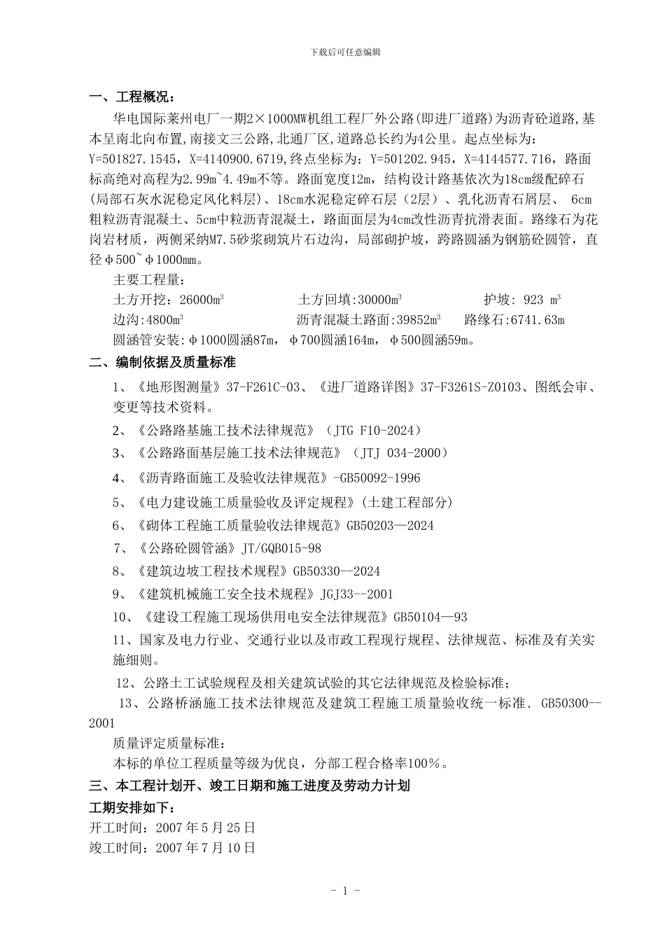 厂外公路施工方案_第1页