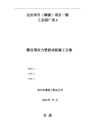 厂房A管桩试桩施工方案