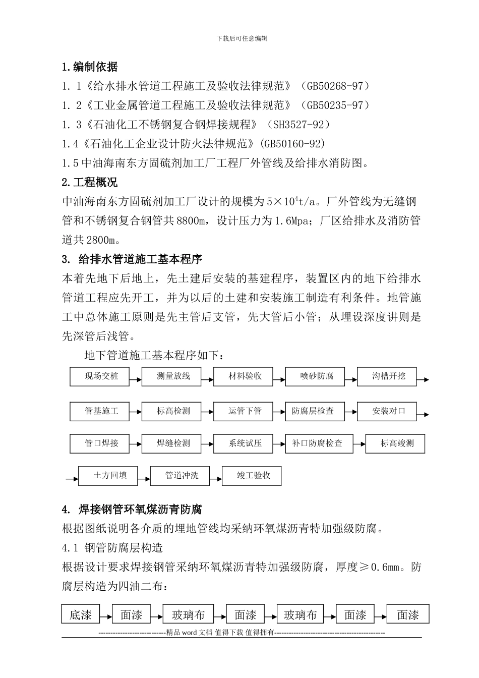 厂外管线及给排水消防施工方案_第1页