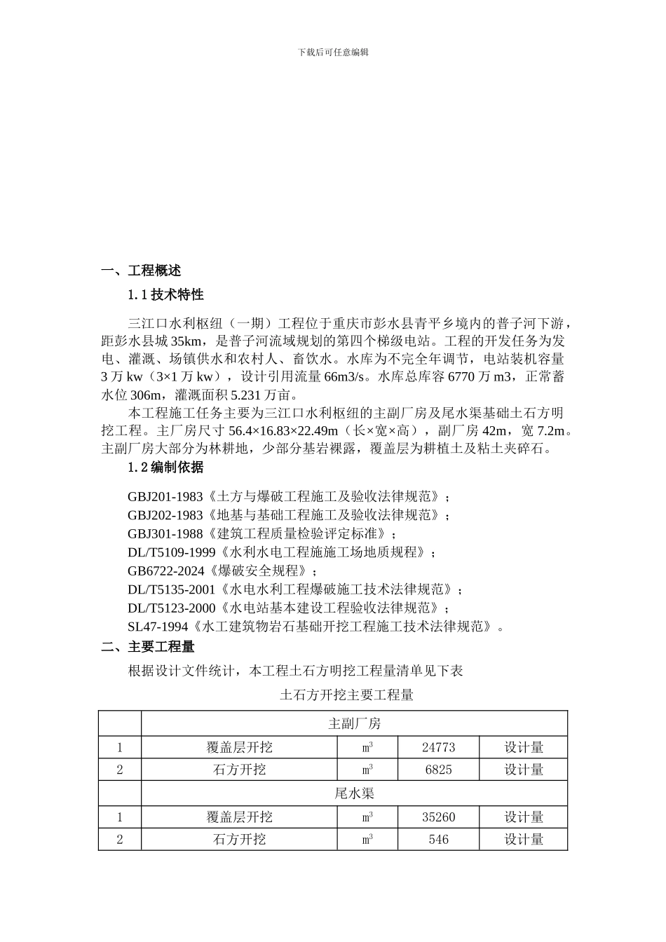 厂房、尾水渠基础开挖施工方案_第3页