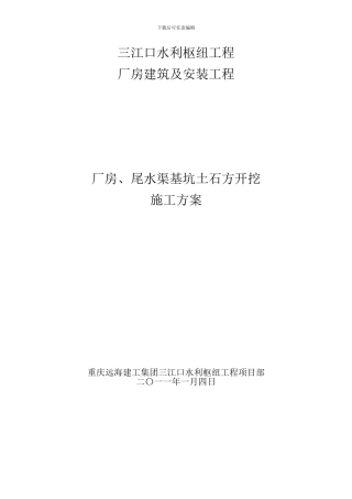 厂房、尾水渠基础开挖施工方案