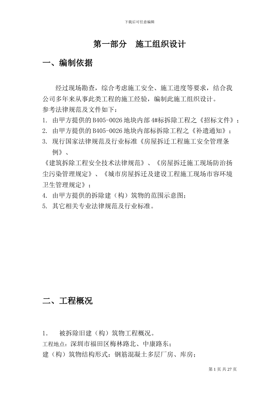 厂房、库房拆除工程施工组织设计方案_第1页
