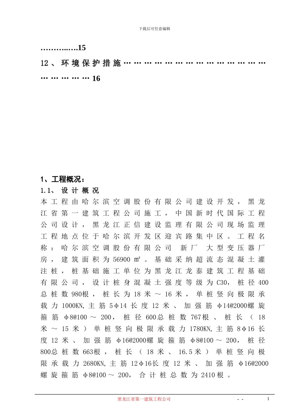 厂房修改后桩基础施工方案_第2页