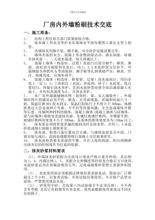 厂房内外墙粉刷技术交底
