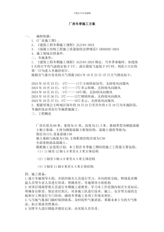 厂房冬季施工方案