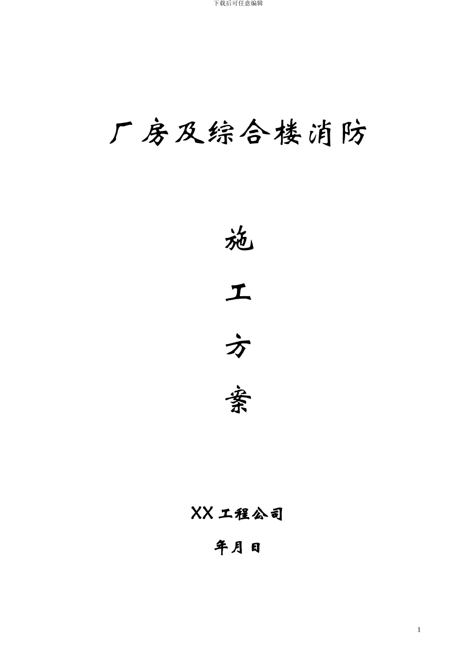 厂房及综合楼消防施工方案_第1页