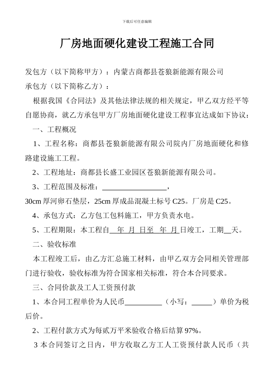 厂房地面硬化建设工程施工合同_第1页