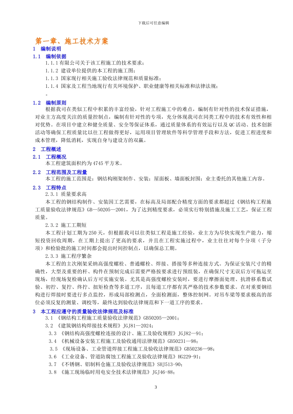 厂房工程施工方案_第3页