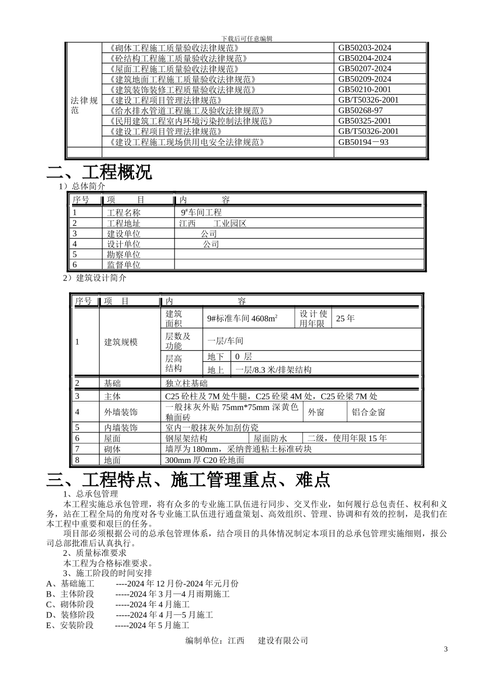 厂房工程施工组织设计方案_第3页